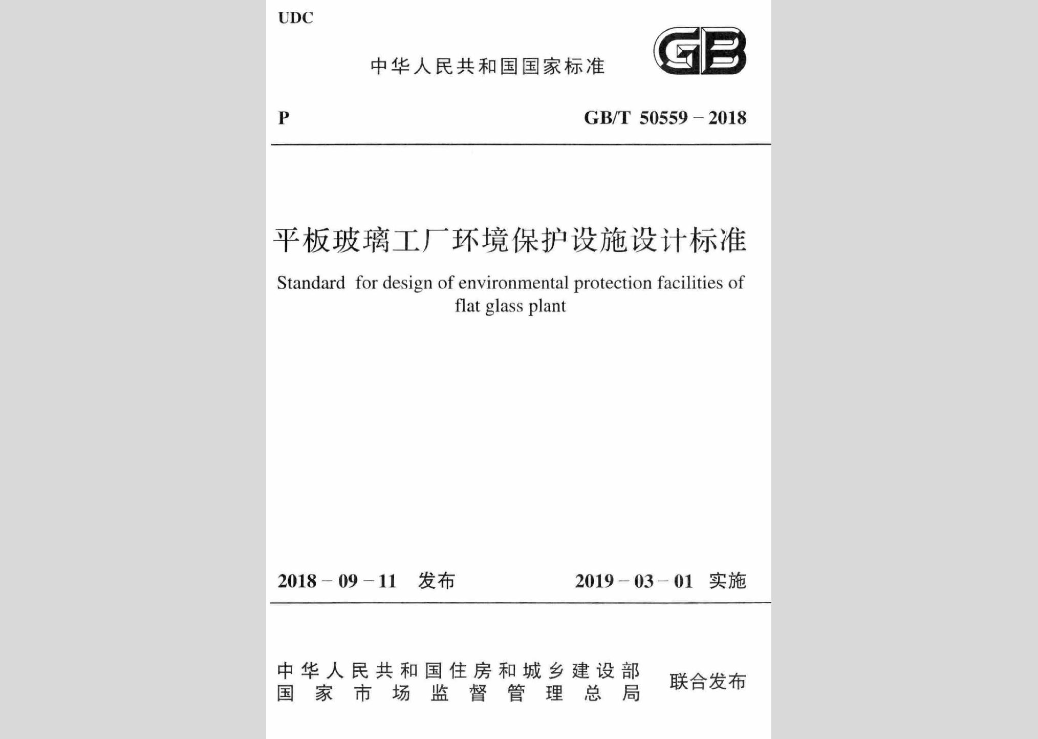 GB/T50559-2018：平板玻璃工廠環(huán)境保護設(shè)施設(shè)計標(biāo)準(zhǔn)