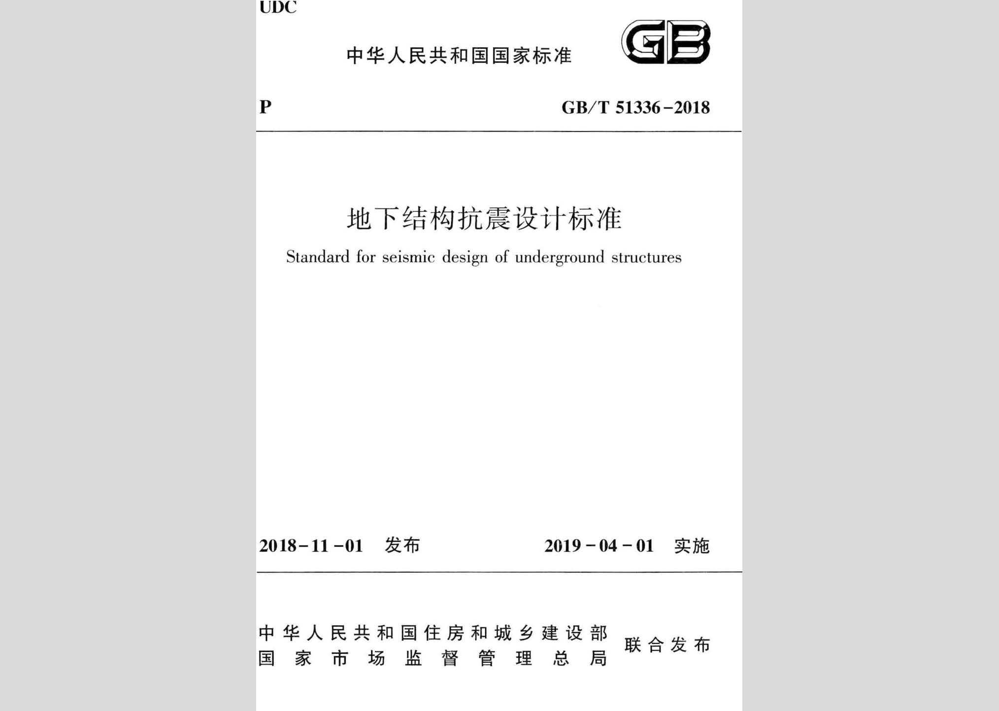 GB/T51336-2018：地下結構抗震設計標準