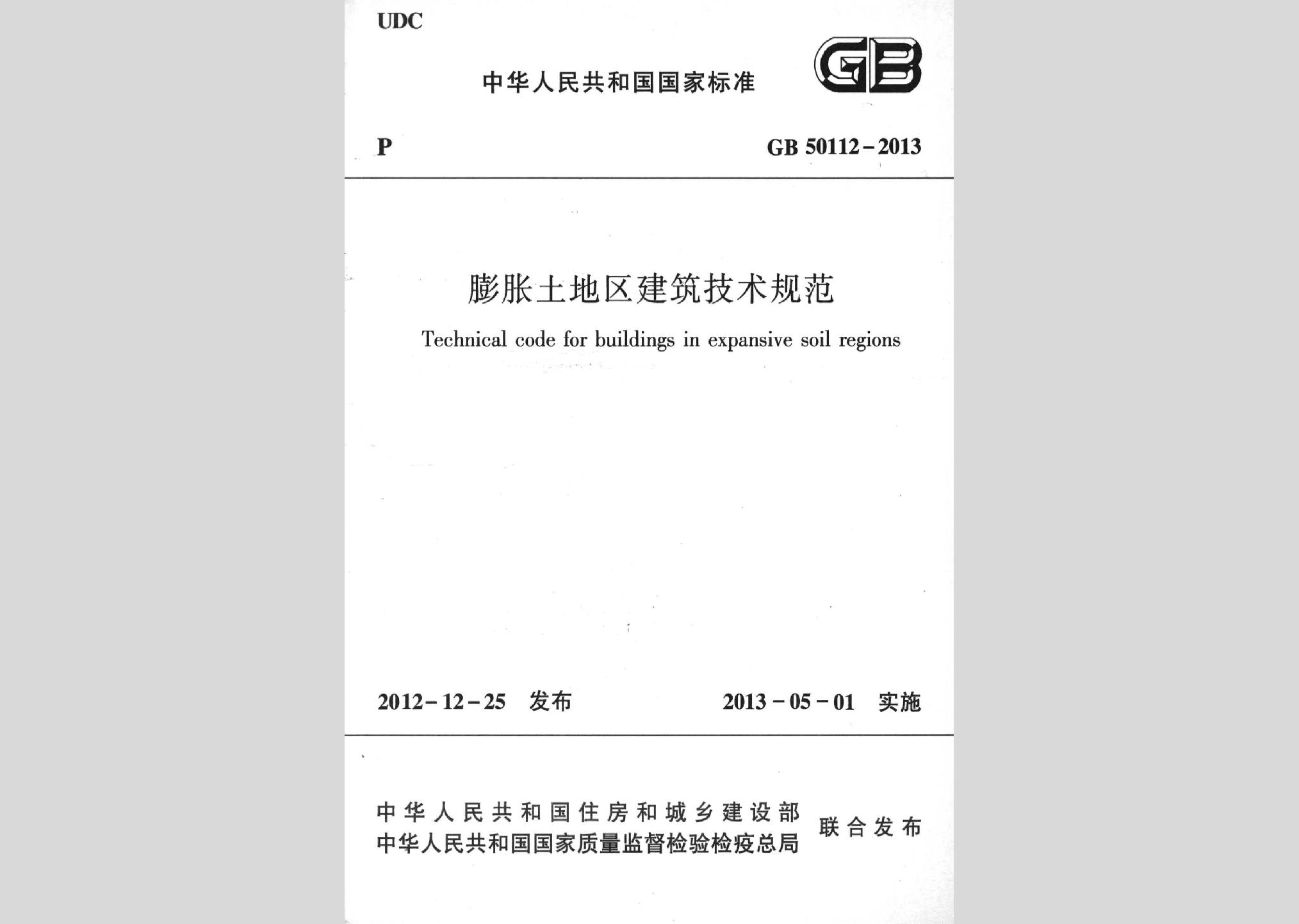 GB50112-2013：膨脹土地區建筑技術規范