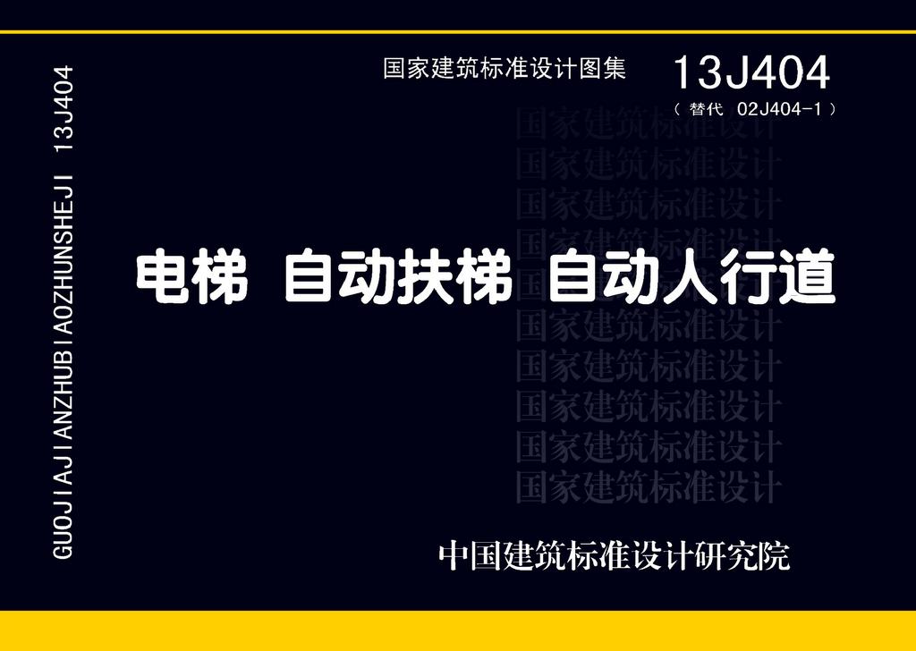 13J404：電梯 自動扶梯 自動人行道