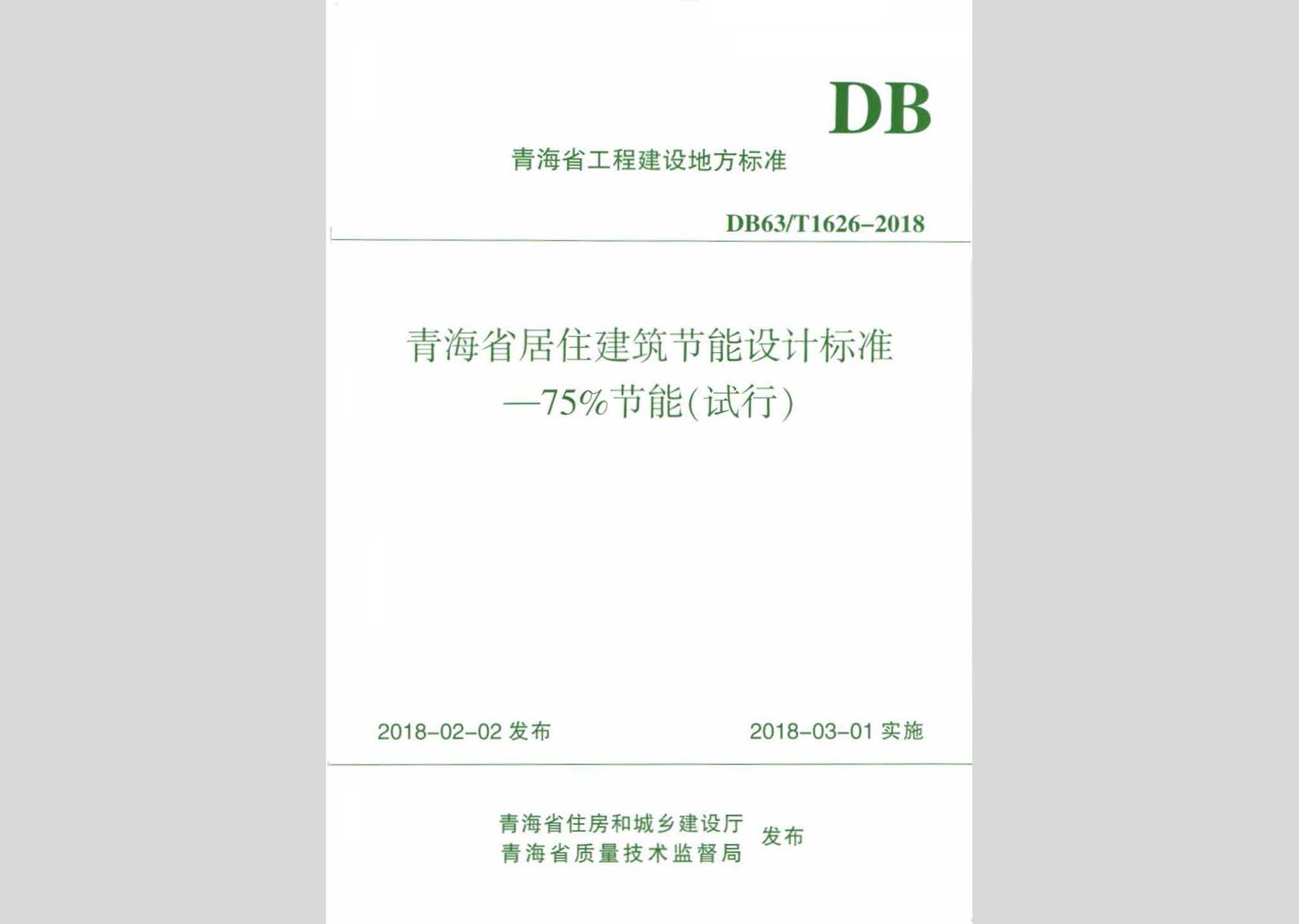 DB63/T1626-2018：青海省居住建筑節(jié)能設(shè)計(jì)標(biāo)準(zhǔn)-75%節(jié)能(試行)