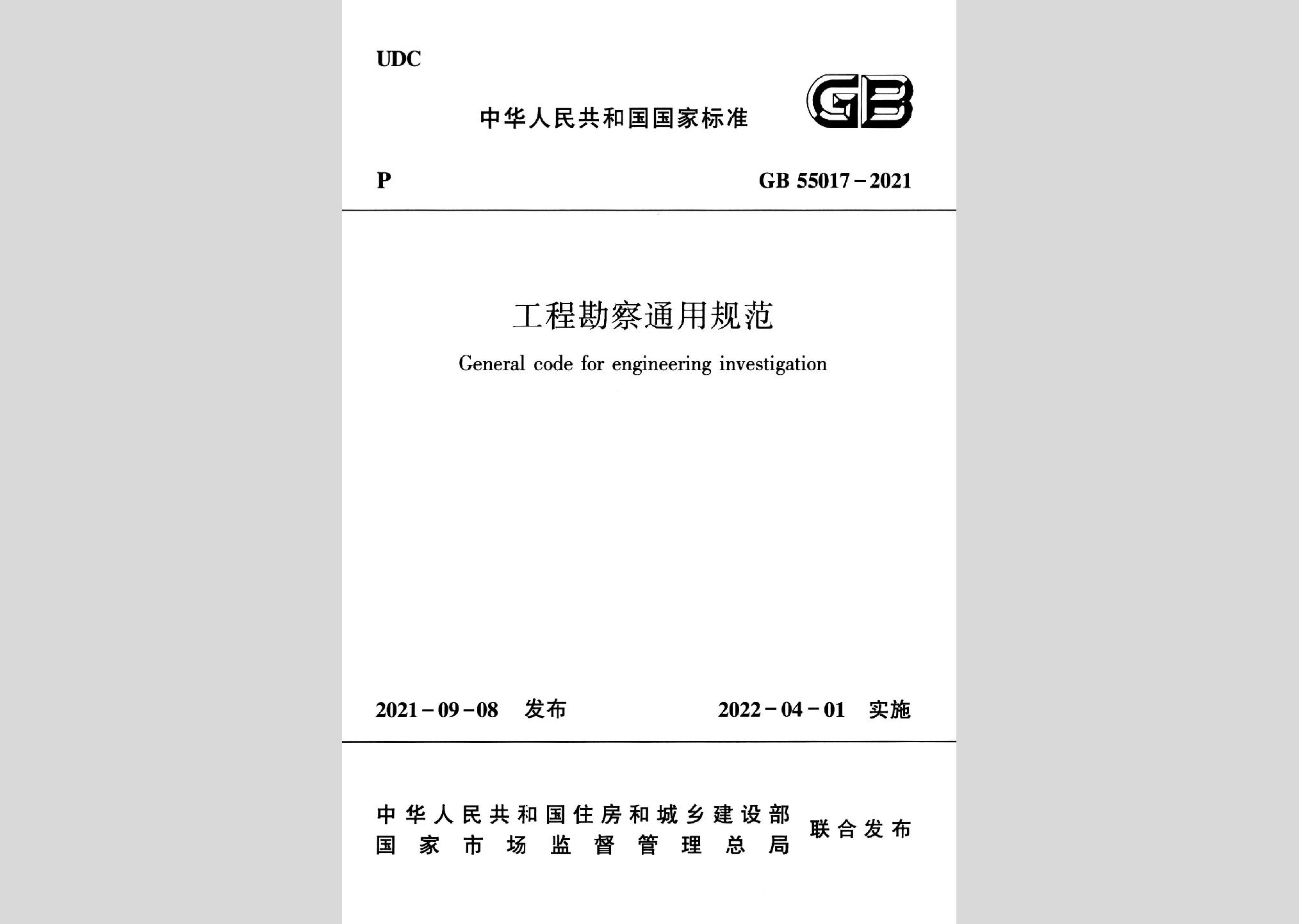 GB55017-2021：工程勘察通用規范