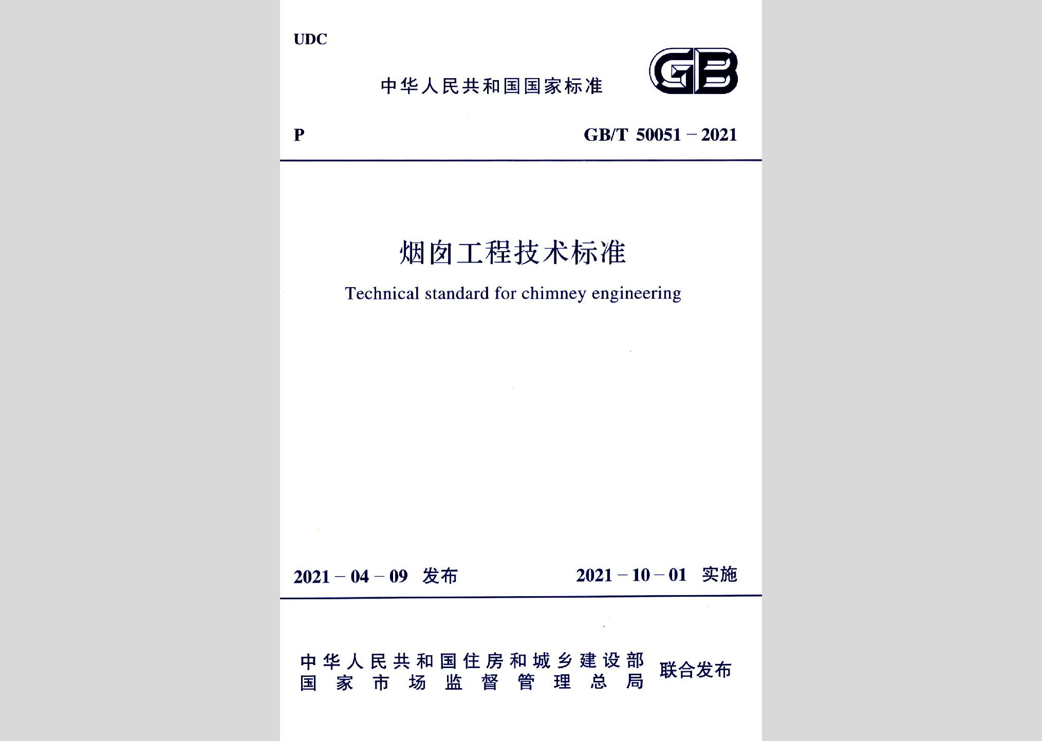 GB/T50051-2021：煙囪工程技術標準