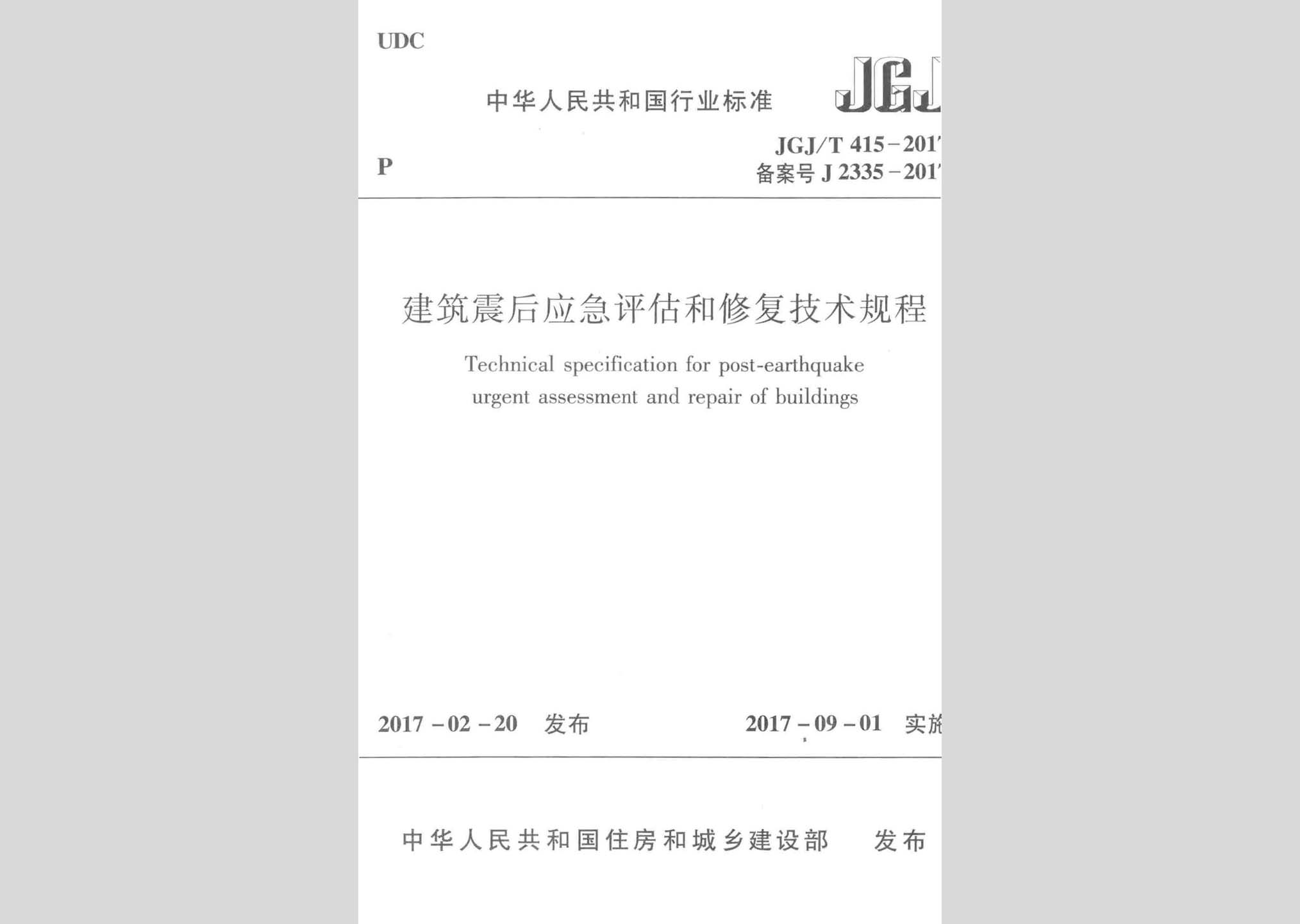 JGJ/T415-2017：建筑震后應急評估和修復技術規程