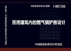 14R106：民用建筑內的燃氣鍋爐房設計