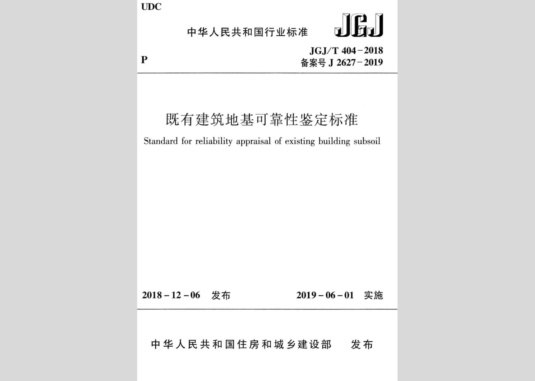 JGJ/T404-2018：既有建筑地基可靠性鑒定標(biāo)準(zhǔn)