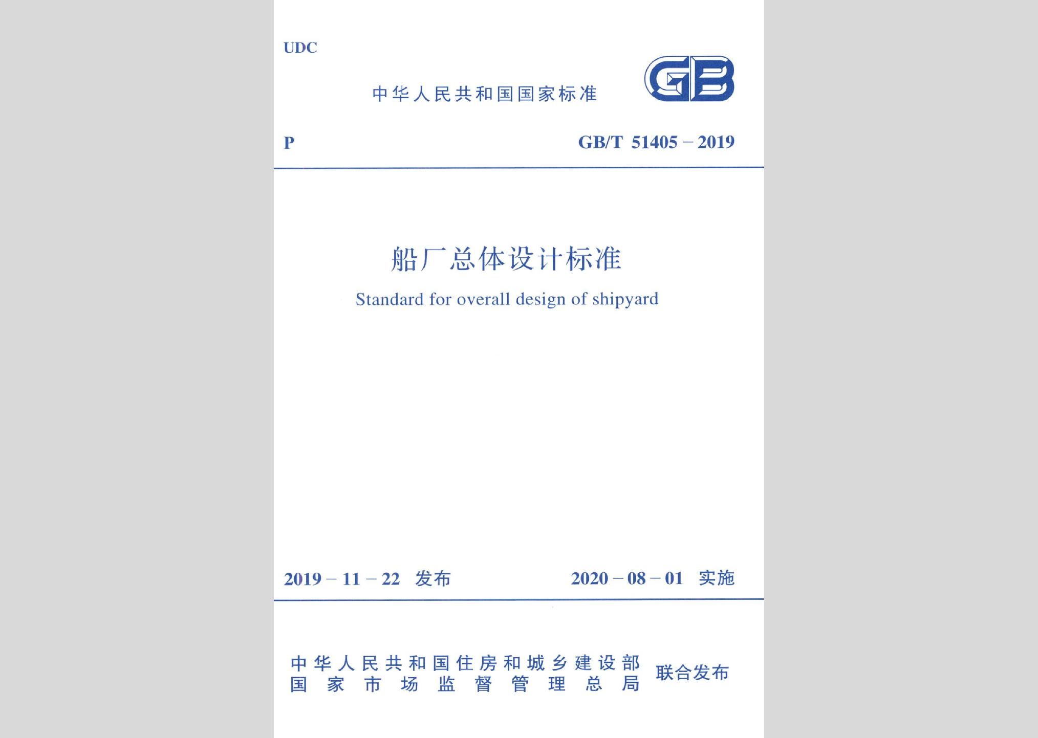 GB/T51405-2019：船廠總體設(shè)計標(biāo)準(zhǔn)