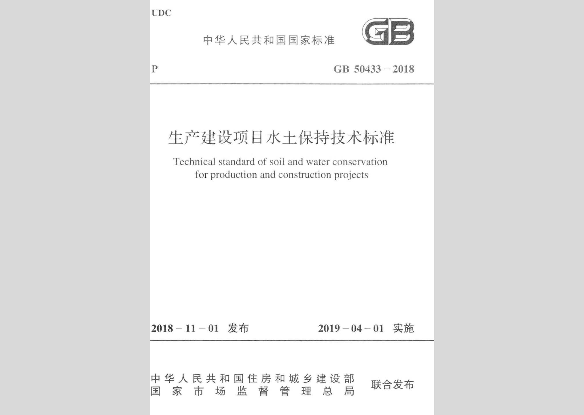 GB50433-2018：生產建設項目水土保持技術標準