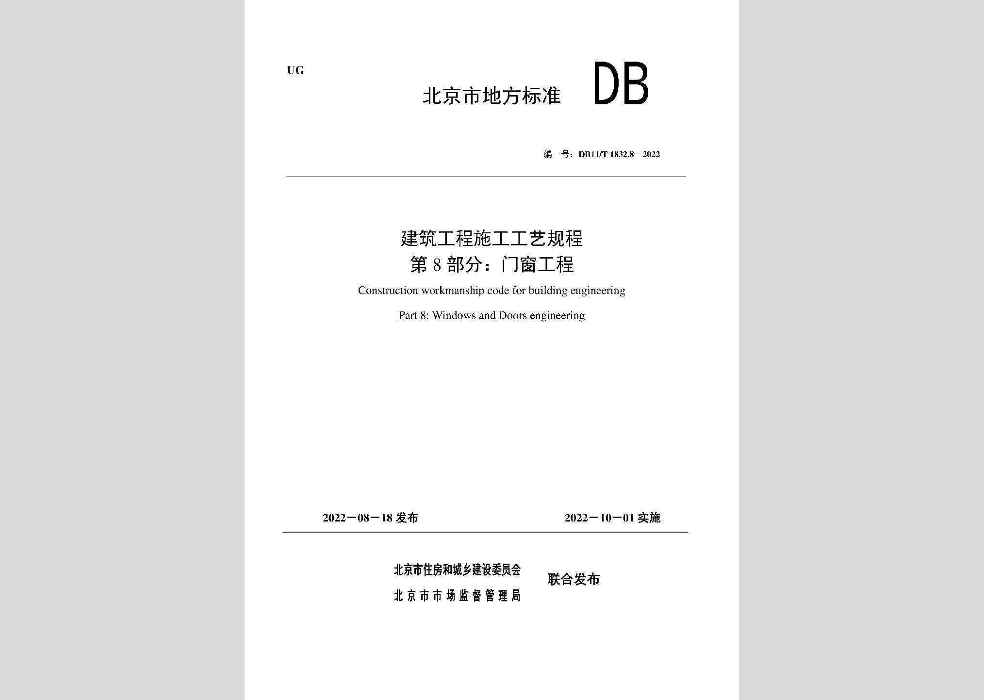 DB11/T1832.8-2022：建筑工程施工工藝規(guī)程第8部分：門(mén)窗工程