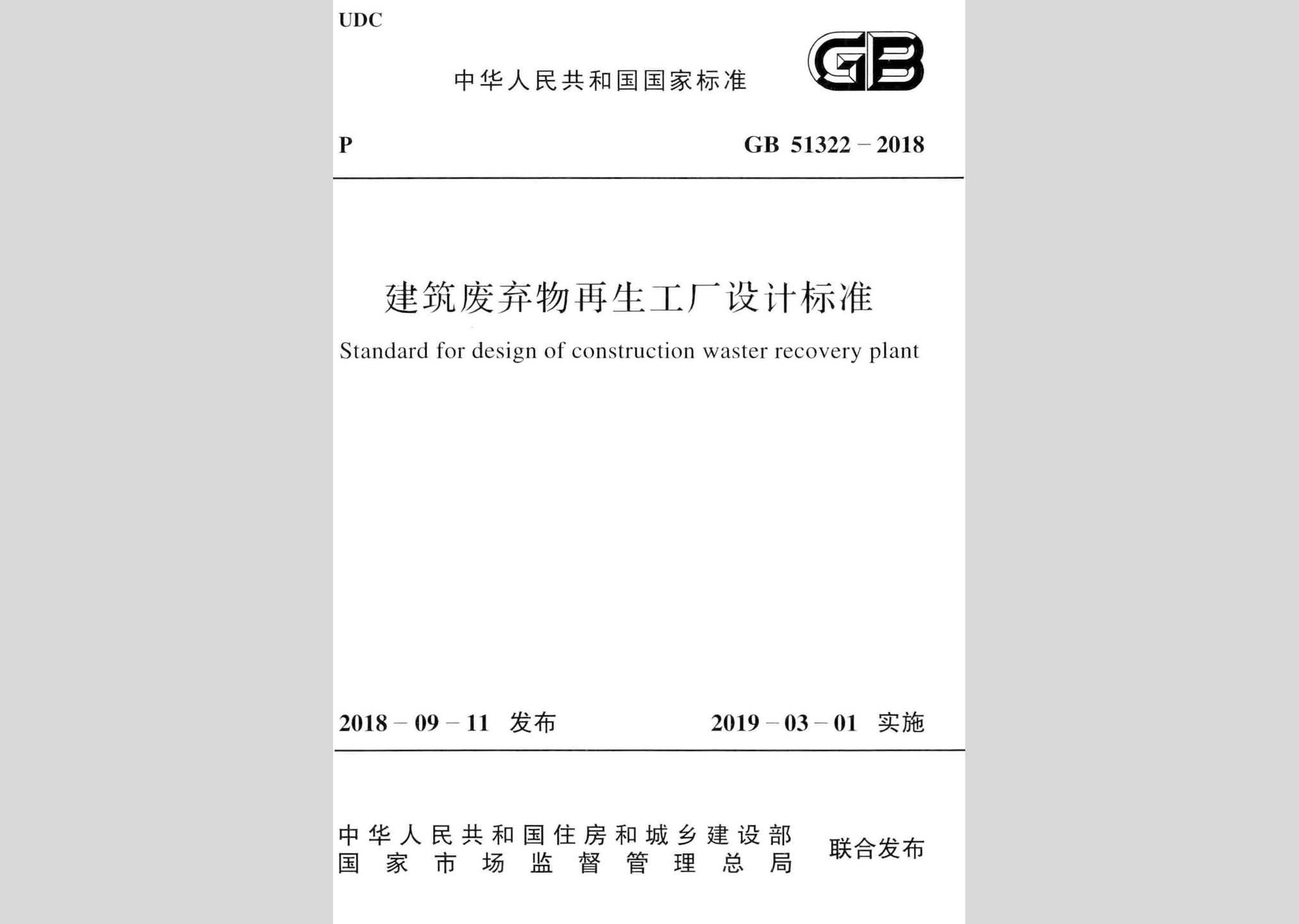 GB51322-2018：建筑廢棄物再生工廠設(shè)計標準