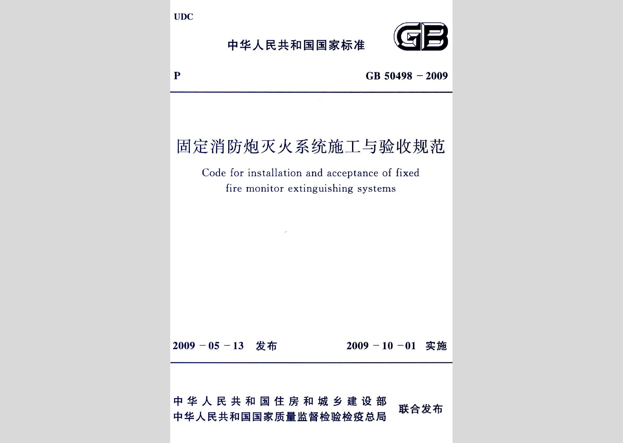 GB50498-2009：固定消防炮滅火系統施工與驗收規范