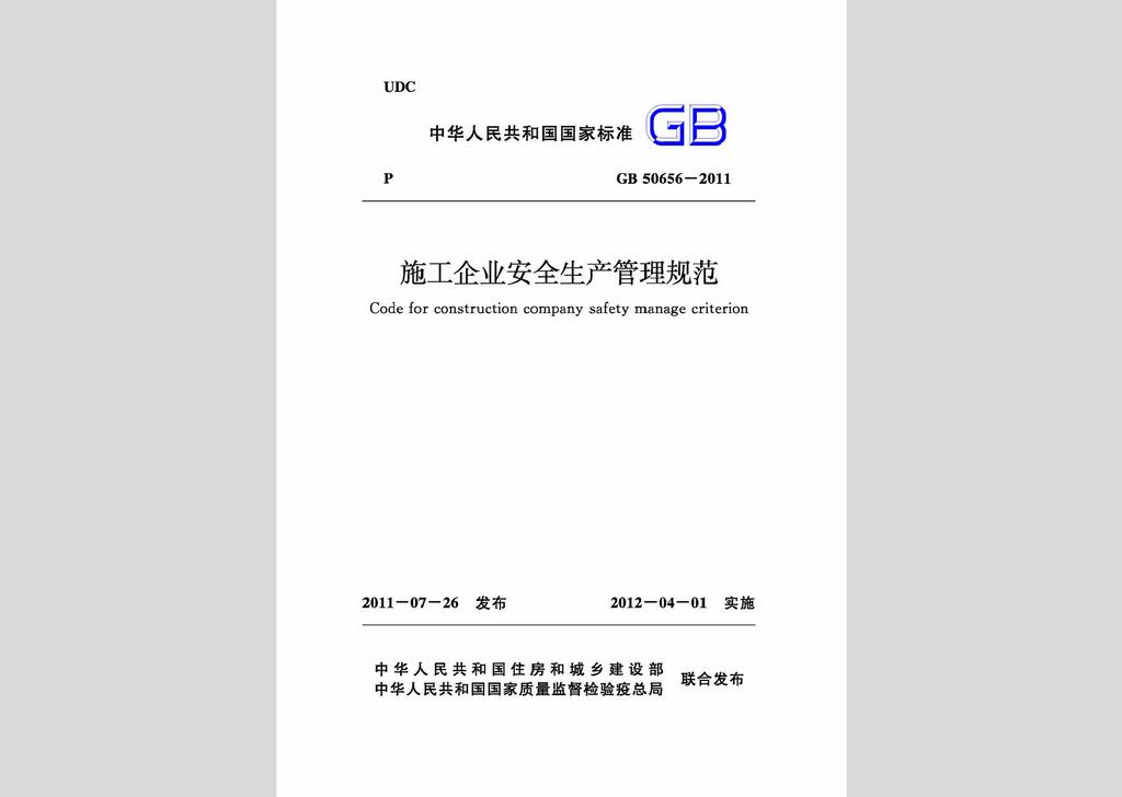 GB50656-2011：施工企業安全生產管理規范