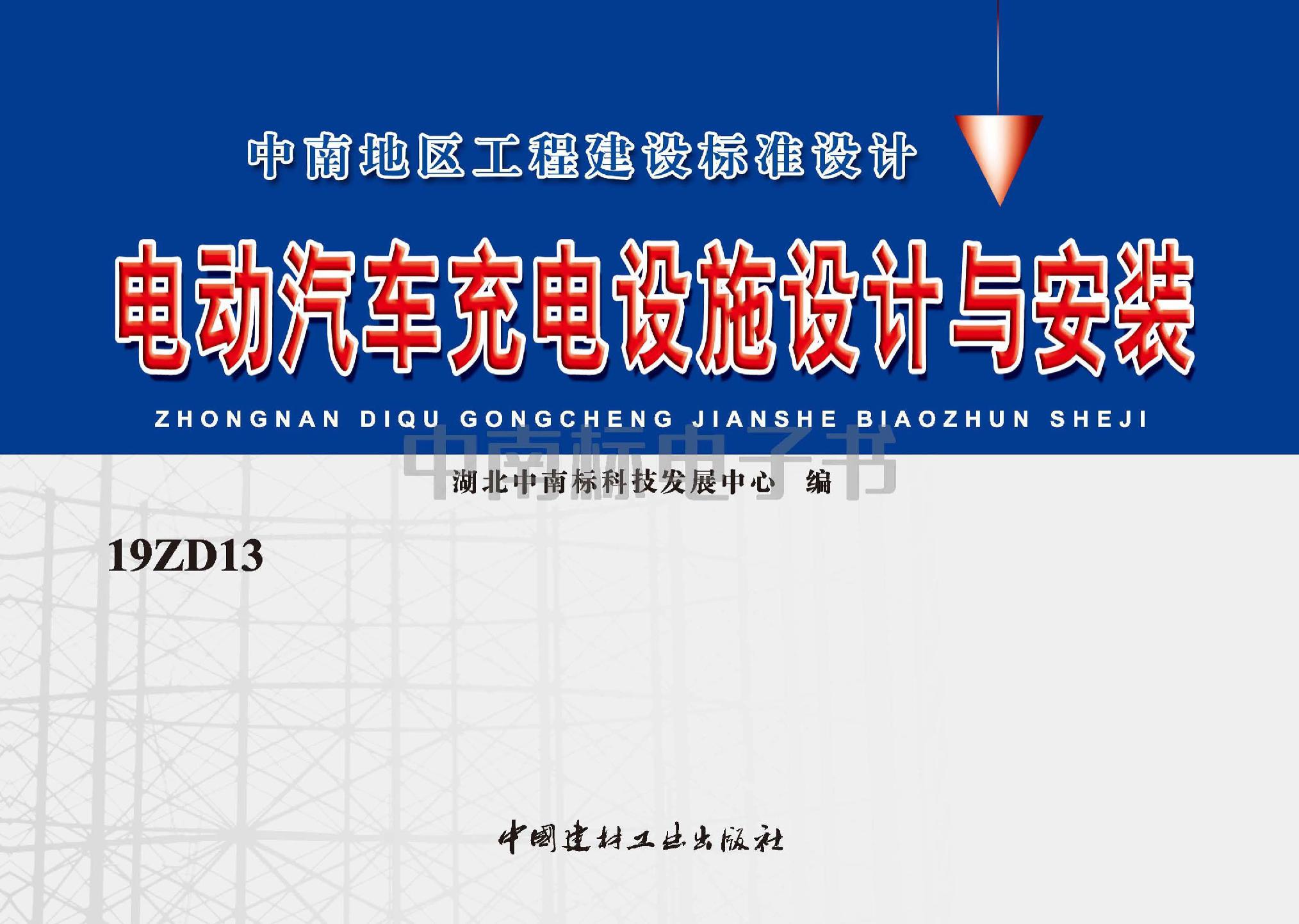 19ZD13：電動汽車充電設施設計與安裝