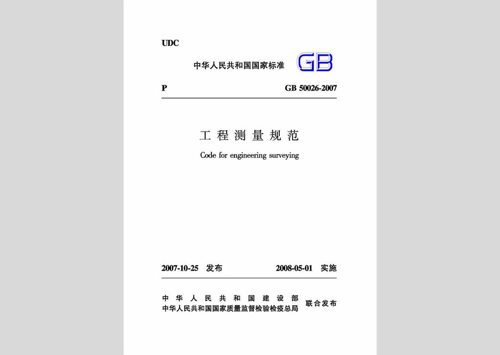 GB50026-2007：工程測量規(guī)范