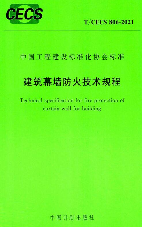 T/CECS806-2021：建筑幕墻防火技術規程