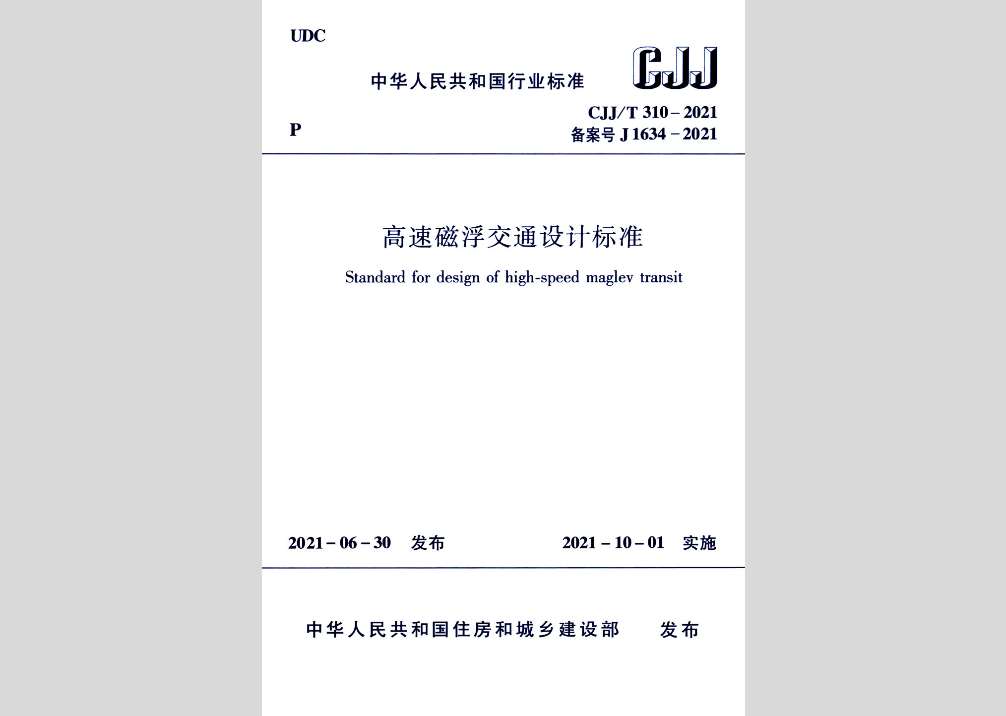 CJJ/T310-2021：高速磁浮交通設計標準