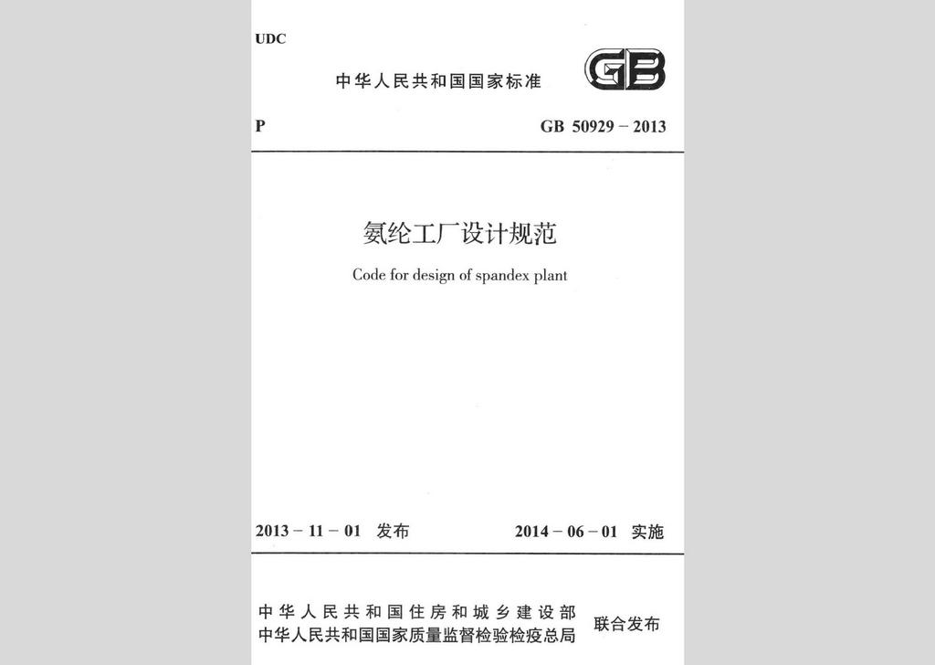 GB50929-2013：氨綸工廠設計規范