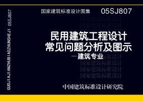 05SJ807：民用建筑工程設(shè)計(jì)常見問題分析及圖示－建筑專業(yè)