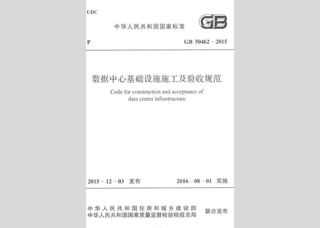 GB50462-2015：數據中心基礎設施施工及驗收規范