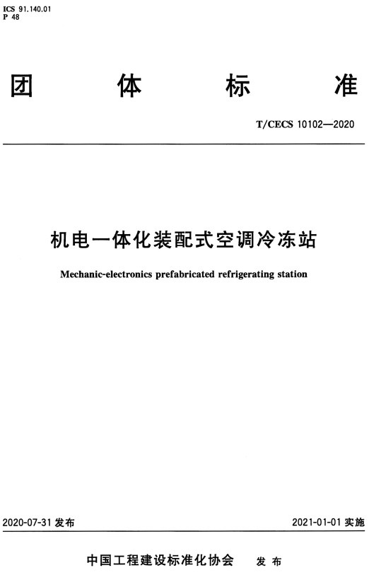 T/CECS10102-2020：機電一體化裝配式空調(diào)冷凍站