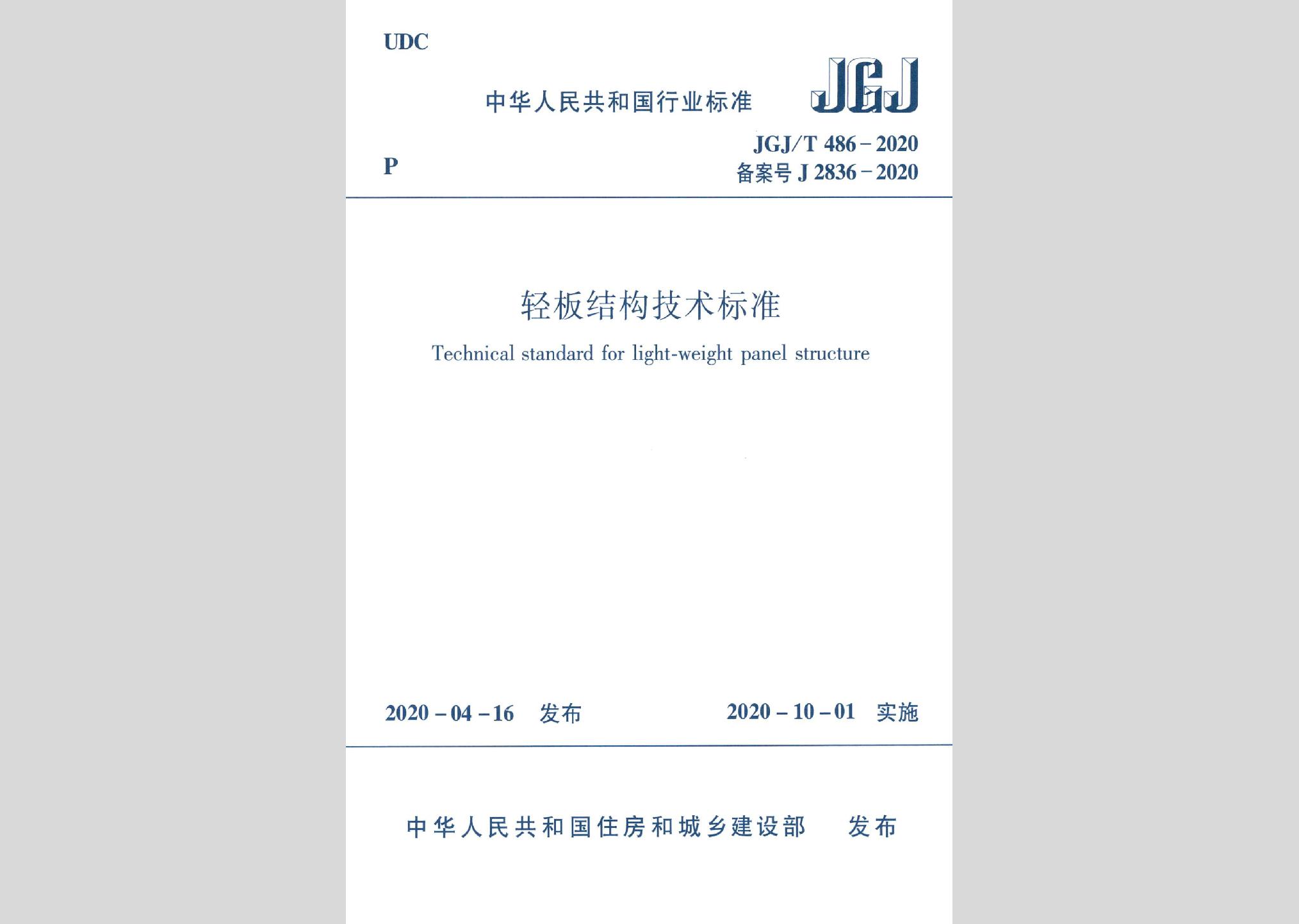 JGJ/T486-2020：輕板結(jié)構(gòu)技術(shù)標準