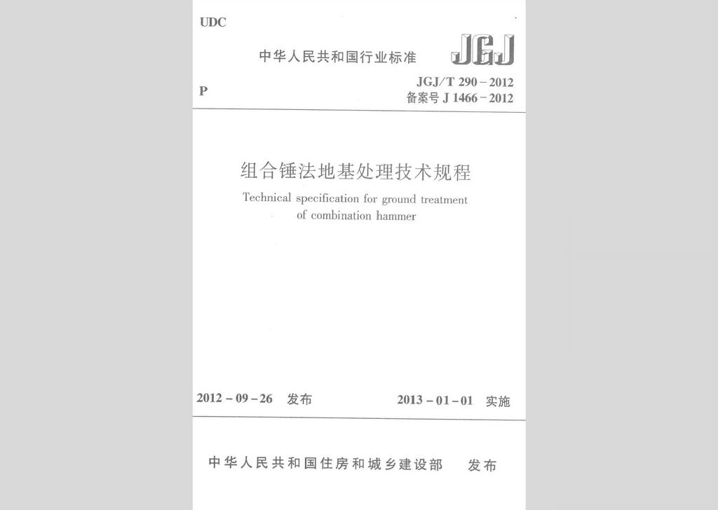 JGJ/T290-2012：組合錘法地基處理技術規程