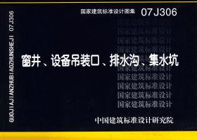 07J306：窗井、設備吊裝口、排水溝、集水坑