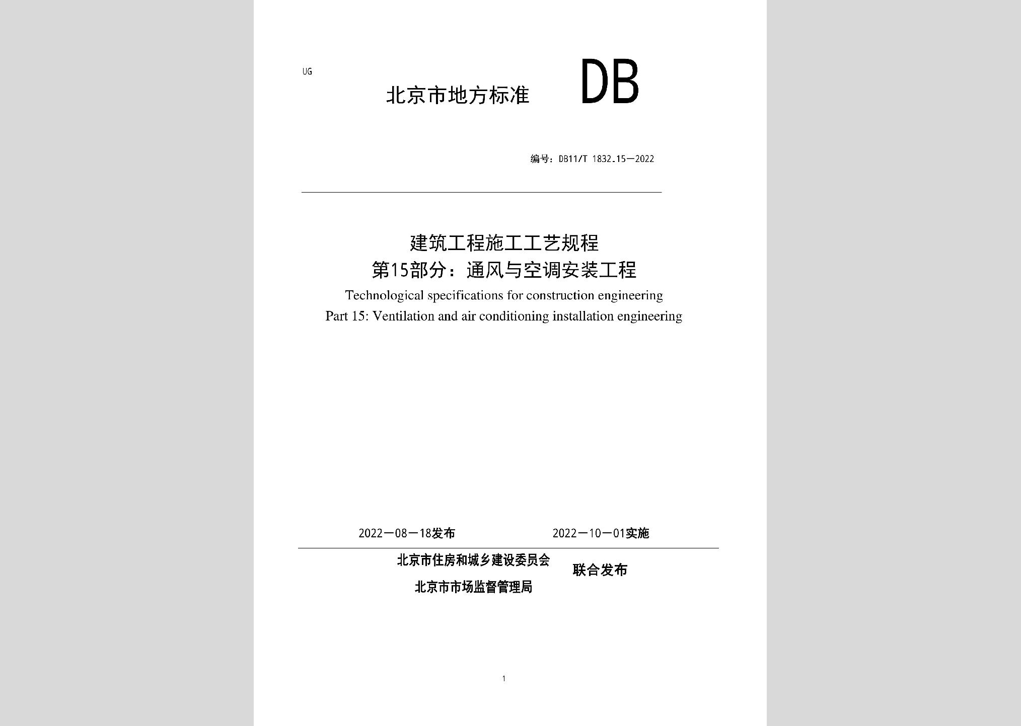 DB11/T1832.15-2022：建筑工程施工工藝規(guī)程第15部分：通風(fēng)與空調(diào)安裝工程