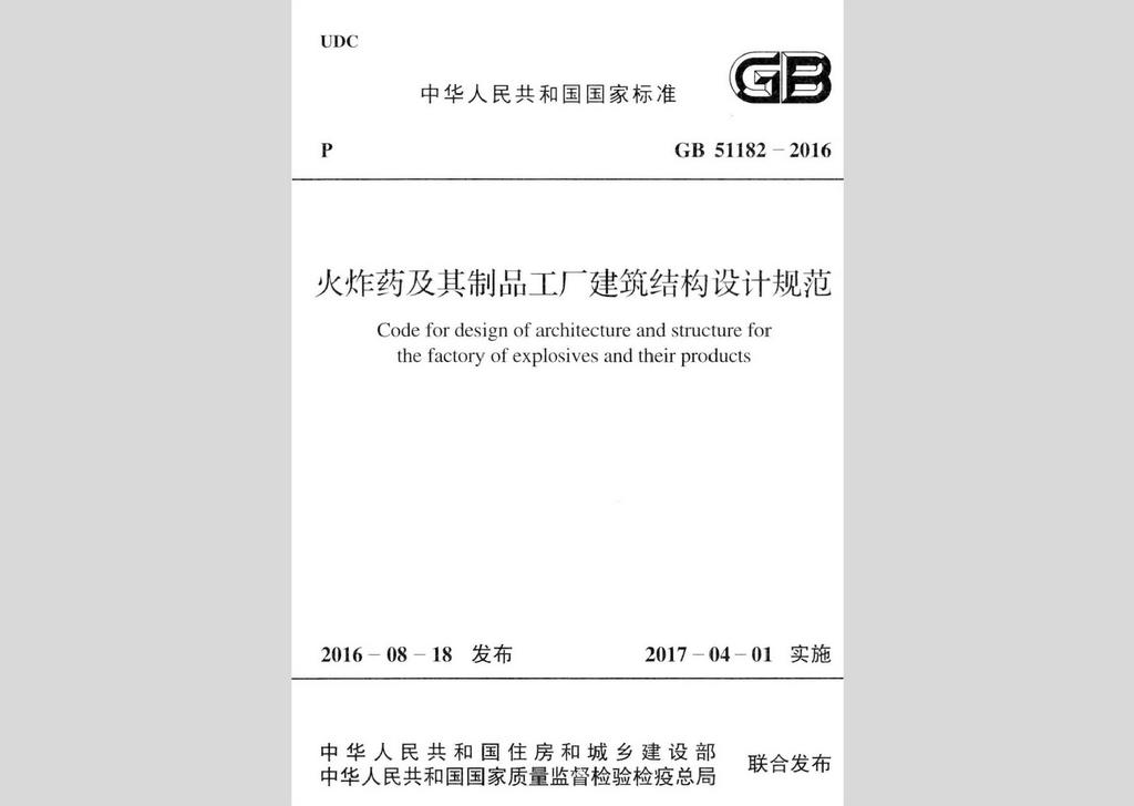 GB51182-2016：火炸藥及其制品工廠建筑結(jié)構(gòu)設(shè)計(jì)規(guī)范