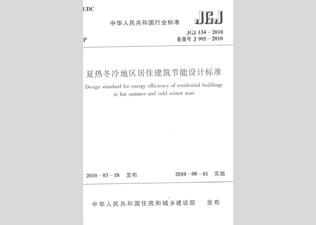 JGJ134-2010：夏熱冬冷地區(qū)居住建筑節(jié)能設(shè)計(jì)標(biāo)準(zhǔn)