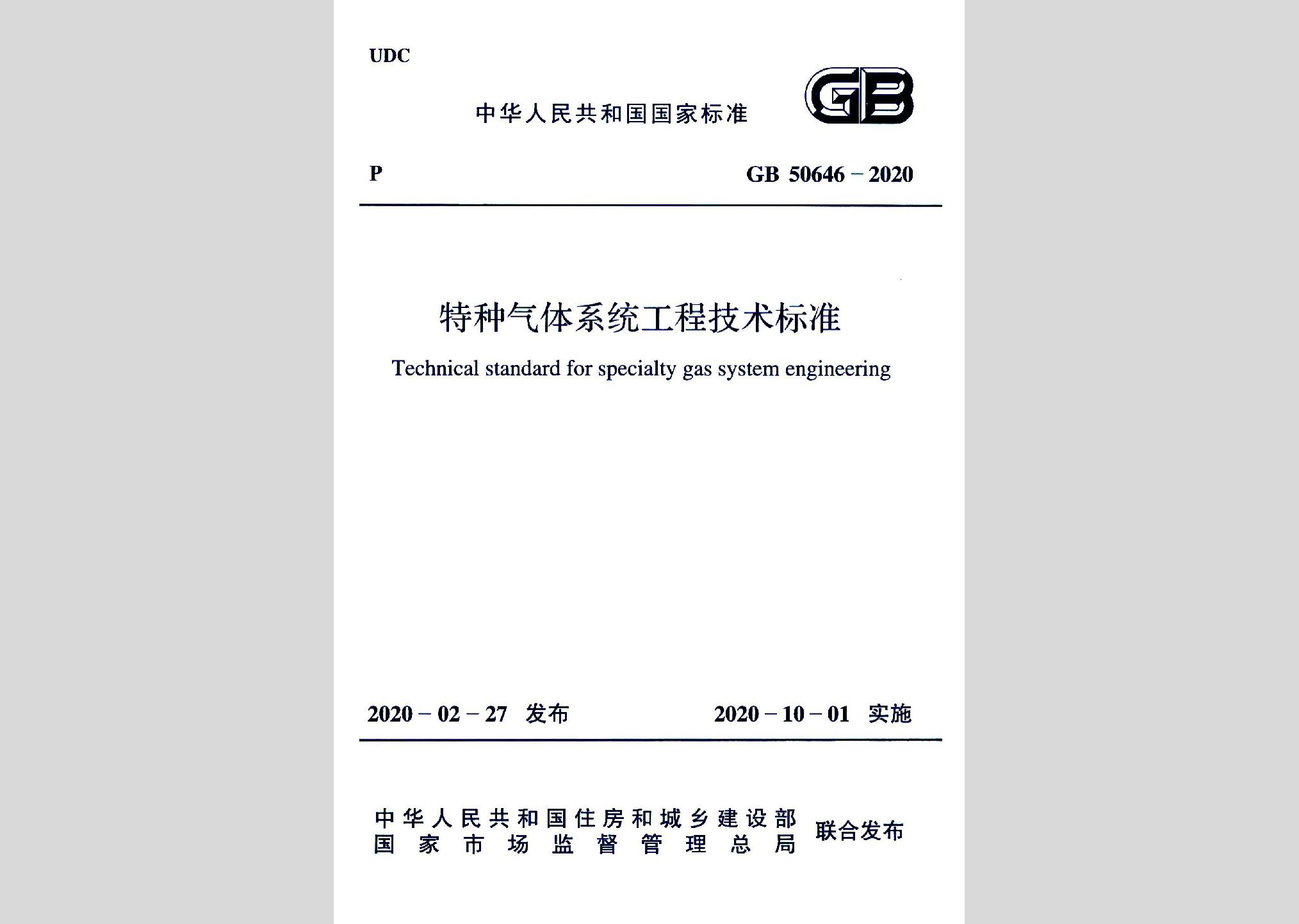 GB50646-2020：特種氣體系統工程技術標準