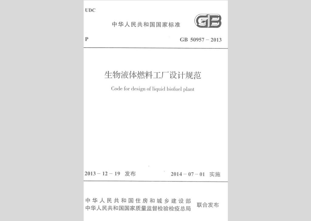 GB50957-2013：生物液體燃料工廠設計規范