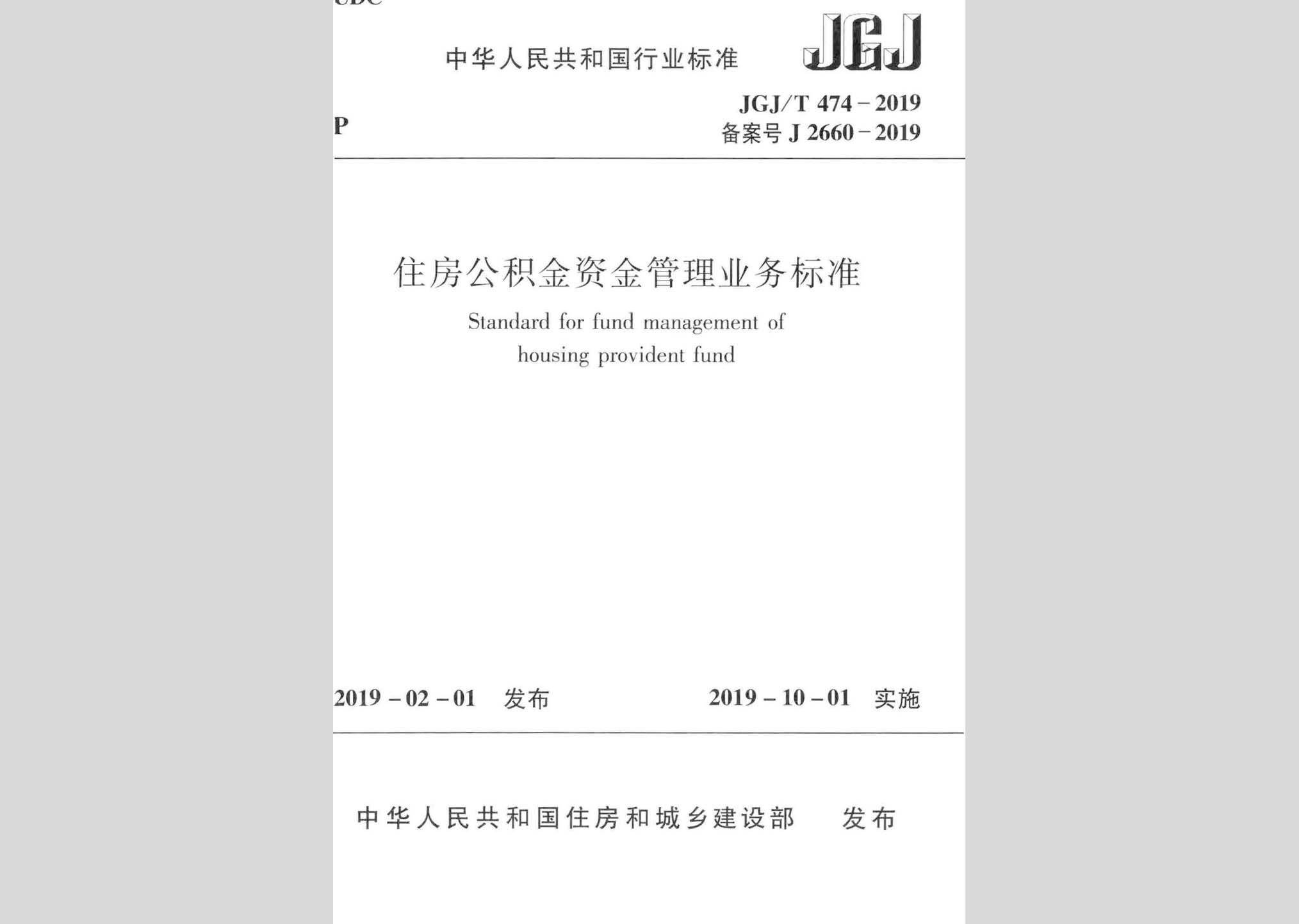 JGJ/T474-2019：住房公積金資金管理業(yè)務(wù)標(biāo)準(zhǔn)