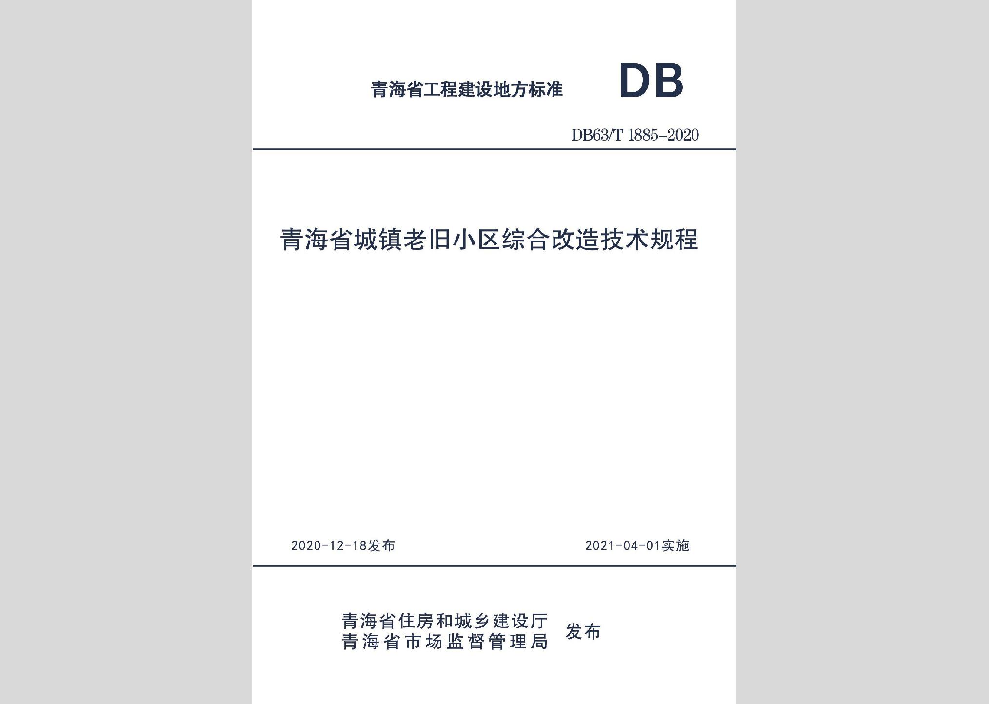 DB63/T1885-2020：青海省城鎮老舊小區綜合改造技術規程