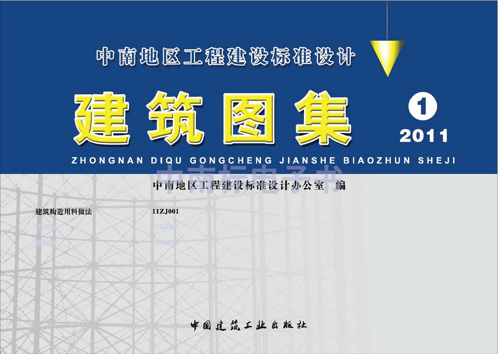 11ZJ001：建筑構(gòu)造用料做法