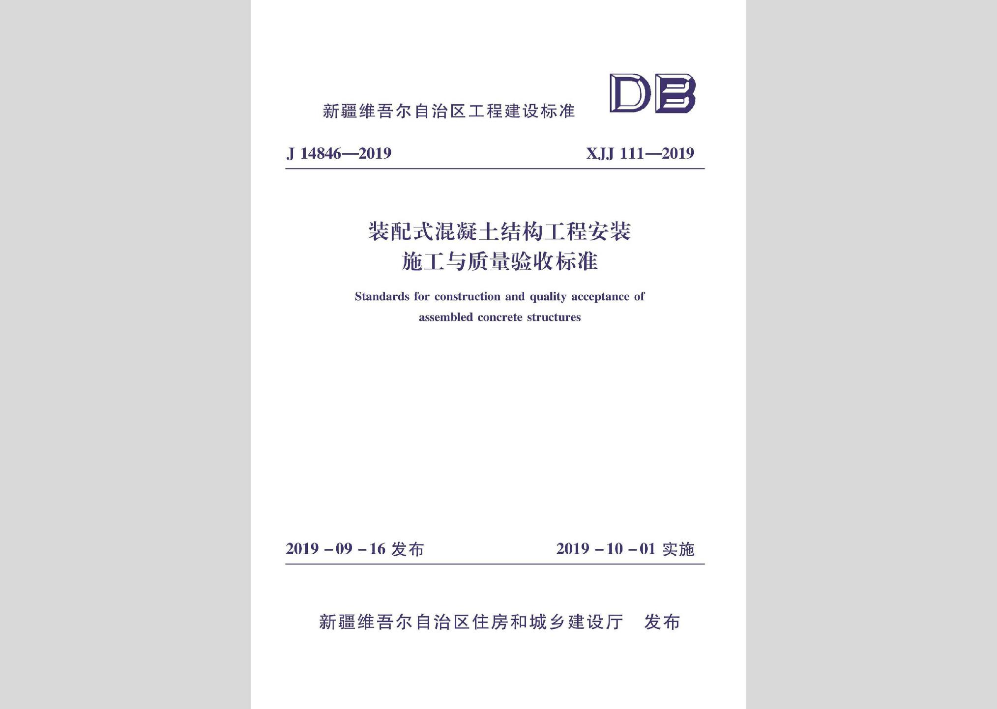 XJJ111-2019：裝配式混凝土結(jié)構(gòu)工程安裝施工與質(zhì)量驗(yàn)收標(biāo)準(zhǔn)