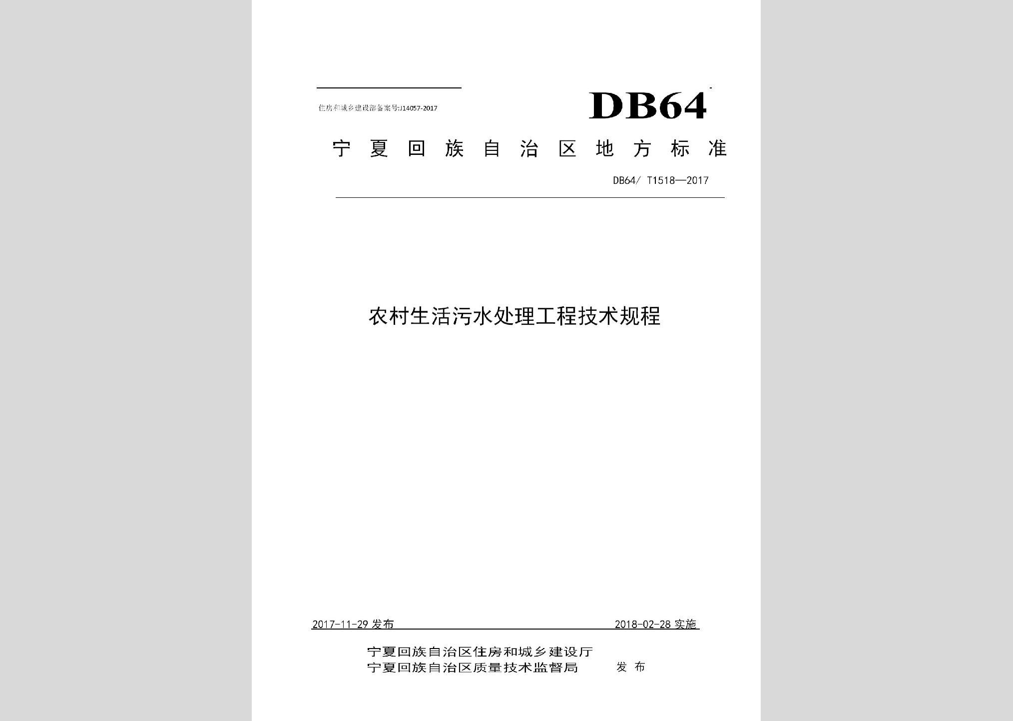 DB64/T1518-2017：農(nóng)村生活污水處理工程技術(shù)規(guī)程