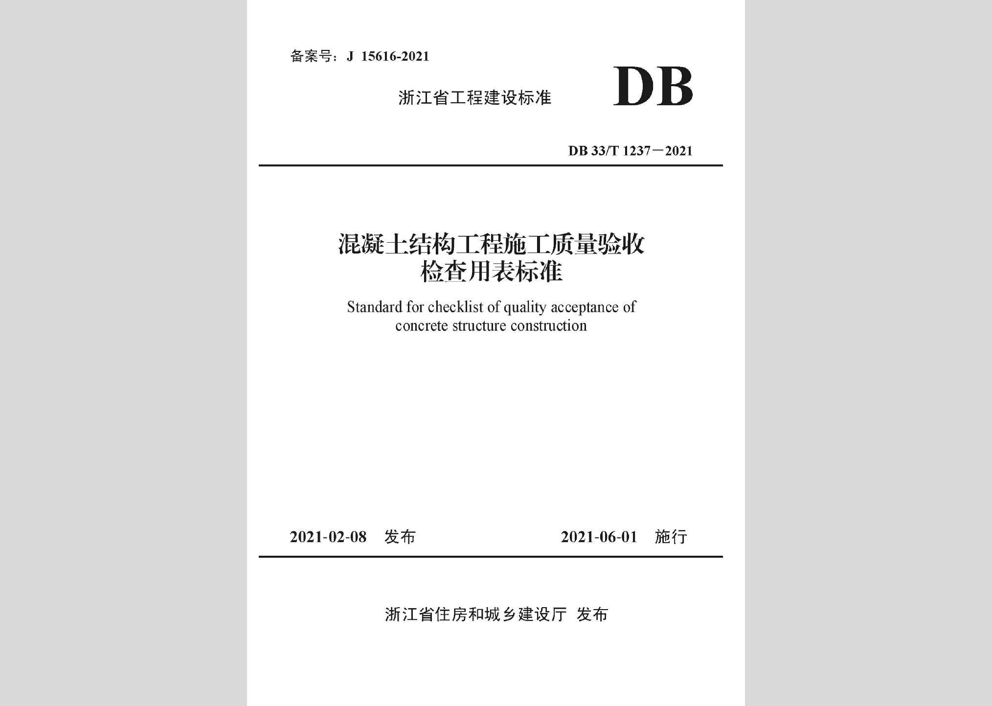 DB33/T1237-2021：混凝土結(jié)構(gòu)工程施工質(zhì)量驗收檢查用表標(biāo)準(zhǔn)