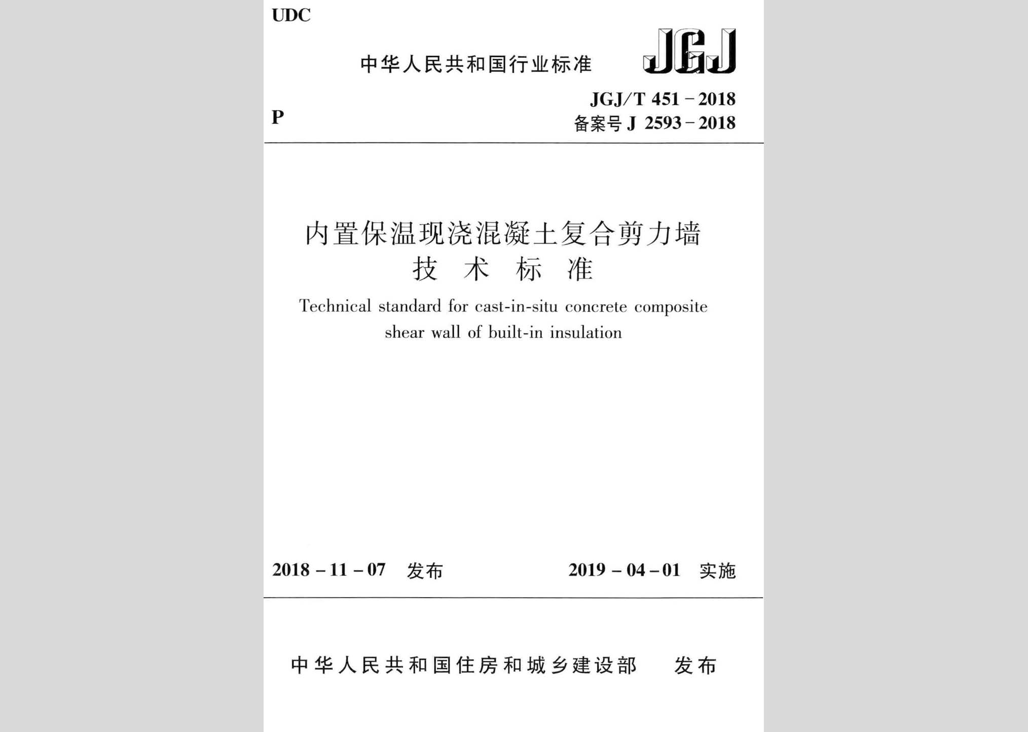 JGJ/T451-2018：內(nèi)置保溫現(xiàn)澆混凝土復(fù)合剪力墻技術(shù)標(biāo)準(zhǔn)