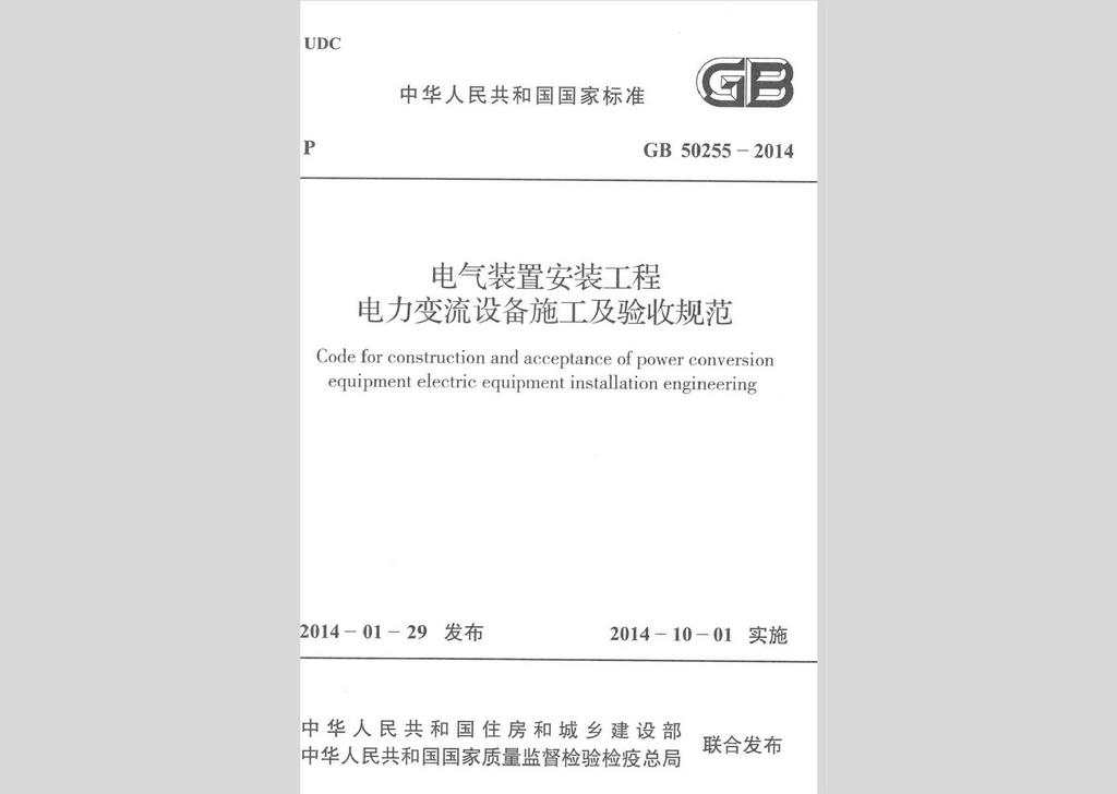 GB50255-2014：電氣裝置安裝工程電力變流設備施工及驗收規范