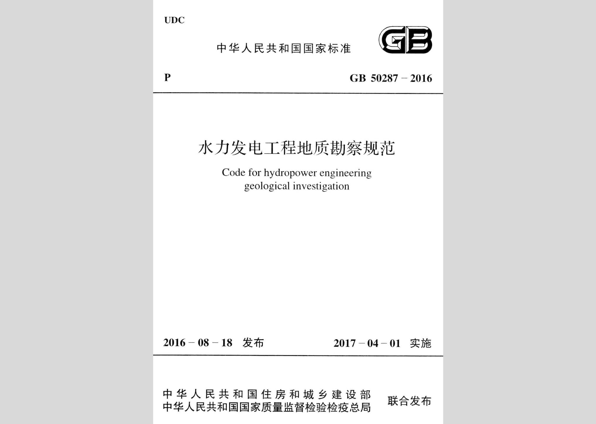 GB50287-2016：水力發(fā)電工程地質(zhì)勘察規(guī)范