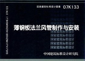 07K133：薄鋼板法蘭風管制作與安裝