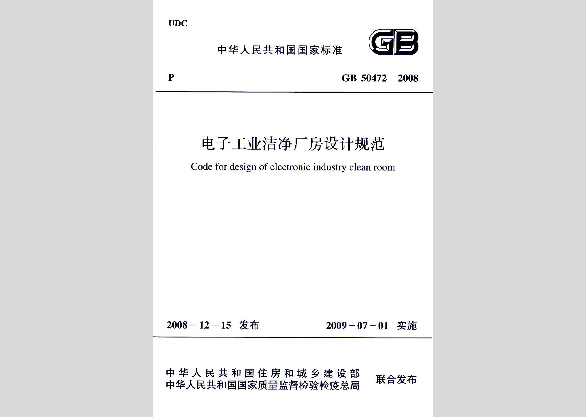 GB50472-2008：電子工業潔凈廠房設計規范