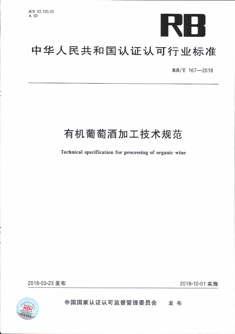 RB/T 167-2018 有機(jī)葡萄酒加工技術(shù)規(guī)范