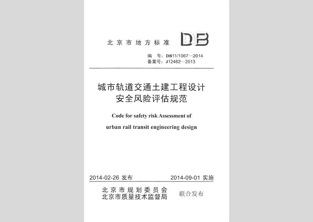 DB11/1067-2014：城市軌道交通土建工程設(shè)計(jì)安全風(fēng)險(xiǎn)評估規(guī)范