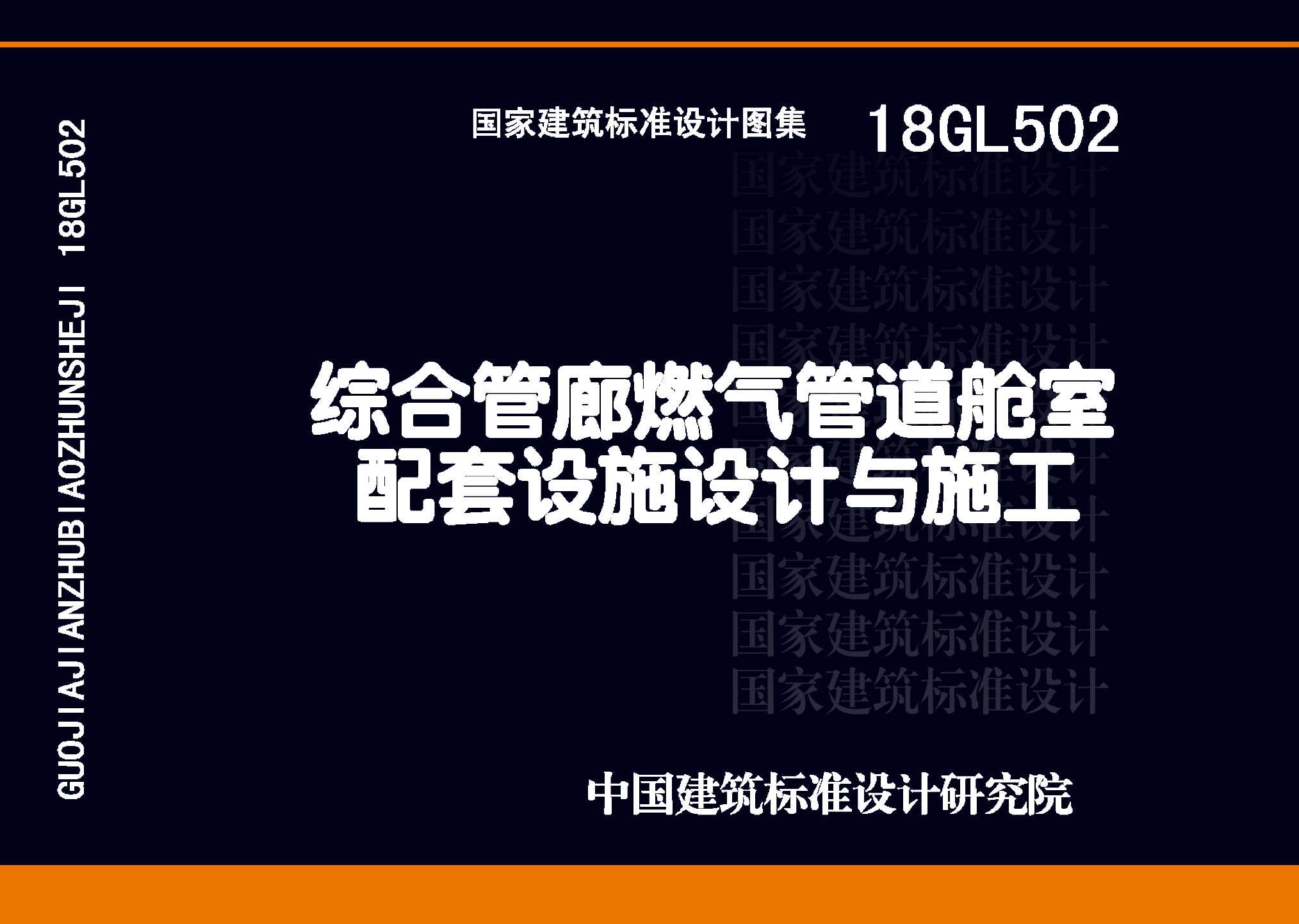 18GL502：綜合管廊燃?xì)夤艿琅撌遗涮自O(shè)施設(shè)計(jì)與施工