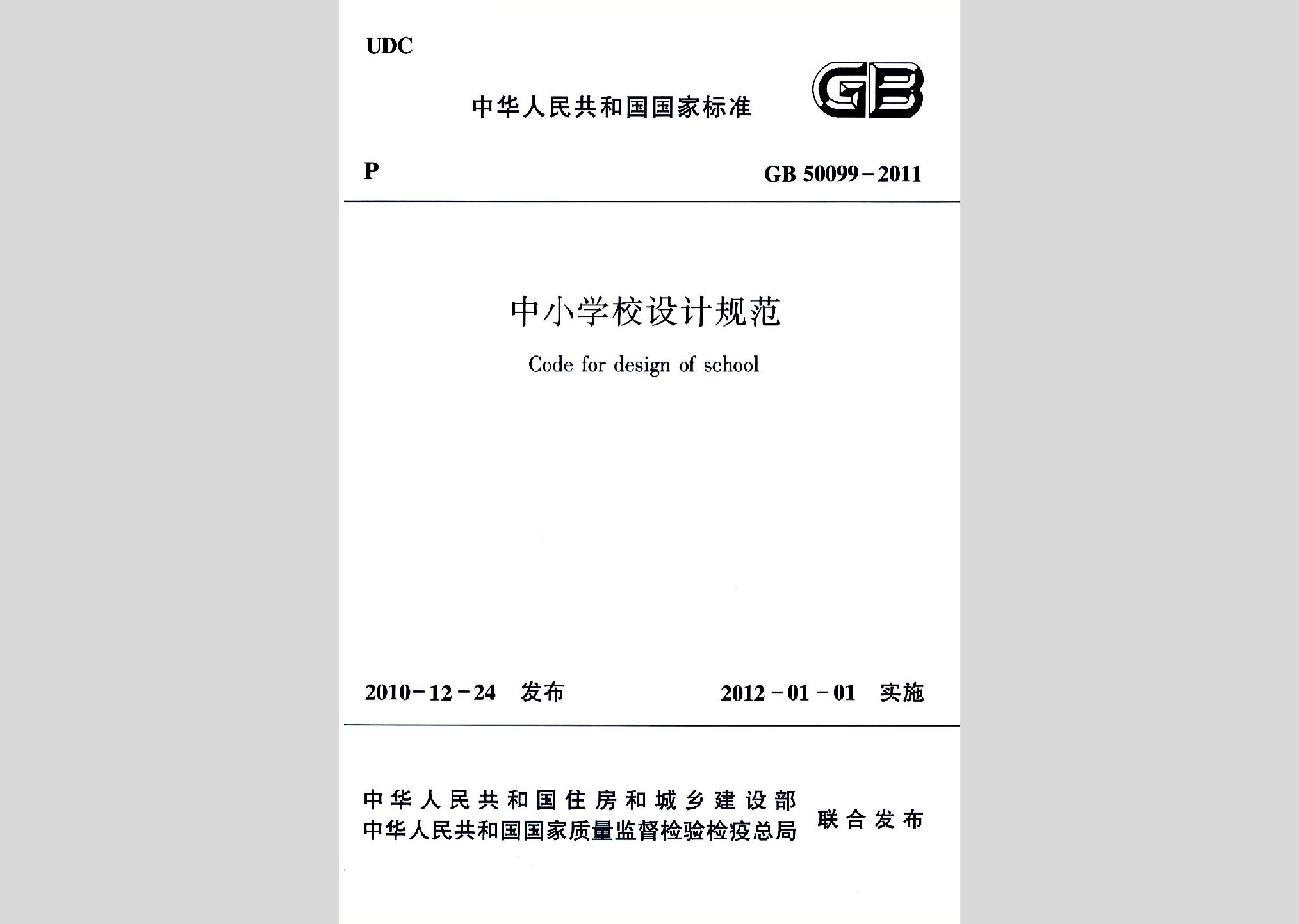 GB50099-2011：中小學校設計規范