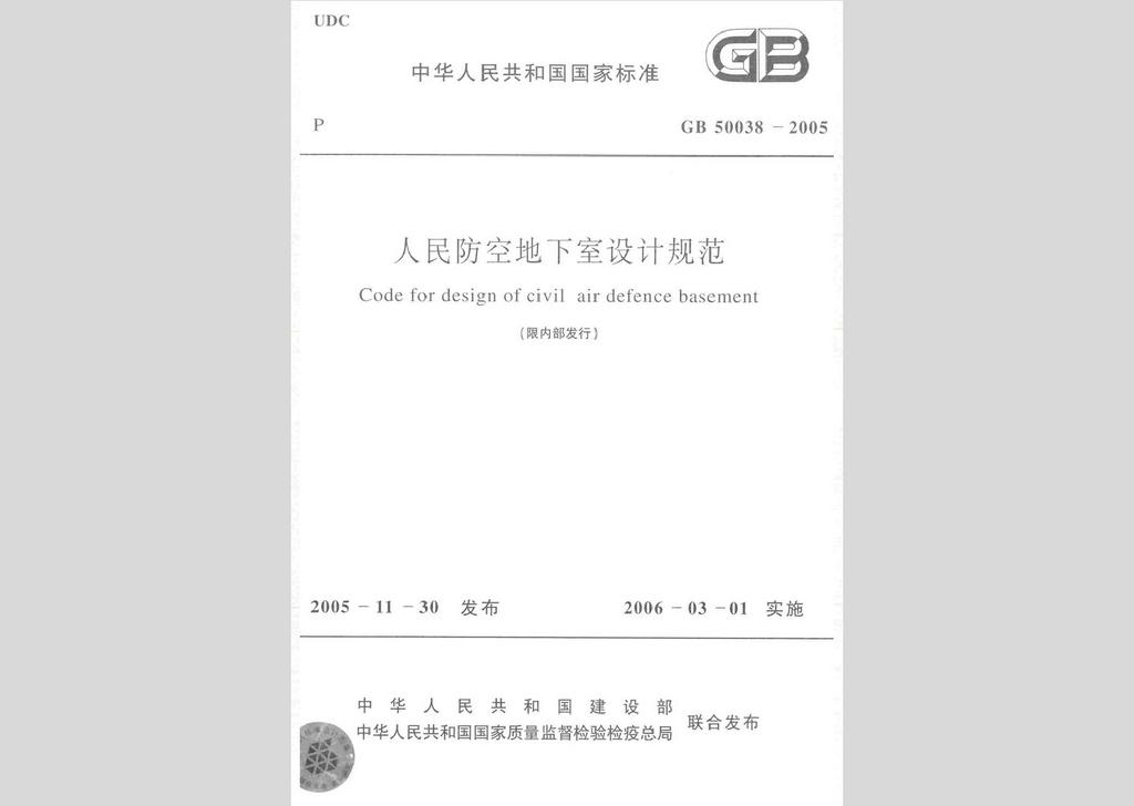 GB50038-2005：人民防空地下室設計規范