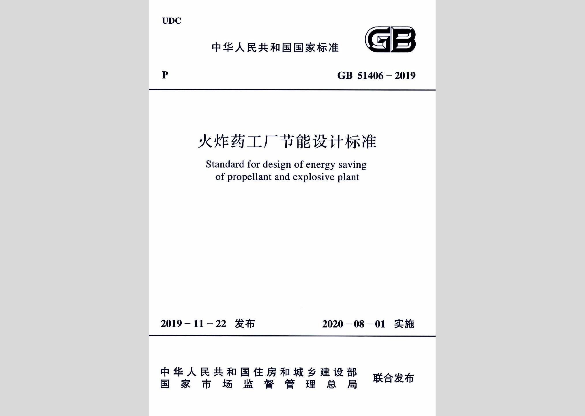 GB51406-2019：火炸藥工廠節能設計標準