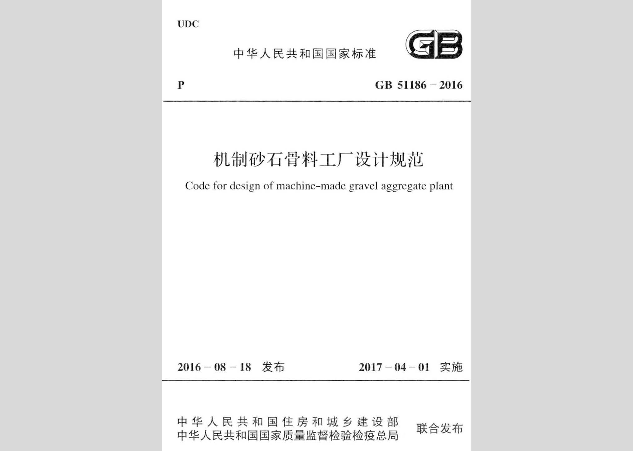 GB51186-2016：機制砂石骨料工廠設計規范